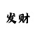 天天中彩票正式版